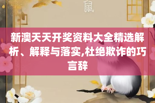 2025澳门天天开好彩大全资料详细解答、解析与实践,小心伪假宣传陷阱