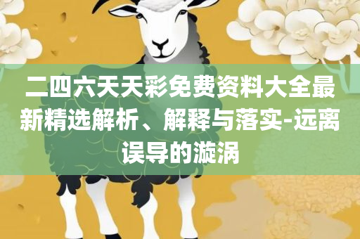 新澳门今晚必中一肖一码准确-详细解答、解析与实践,留心误导的假推广雨