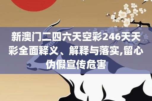 2025澳门特马今晚开奖168期-精选解析、解析与实践,留心欺诈性广告