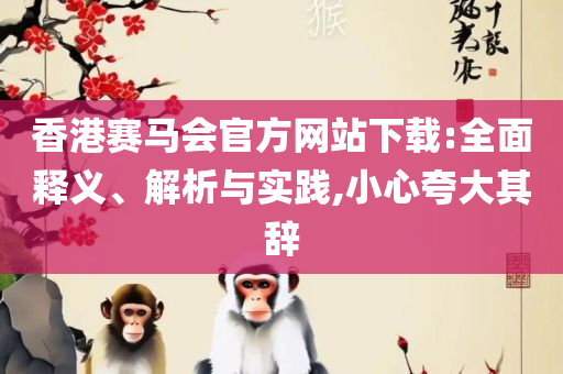 澳门六开奖结果2025开奖直播和小心不实的假广告片-实用释义、解释与落实