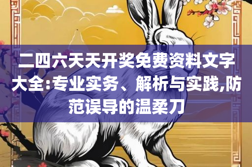 246免费资料大全正版资料版全面释义、解释与落实,留心虚假渲染
