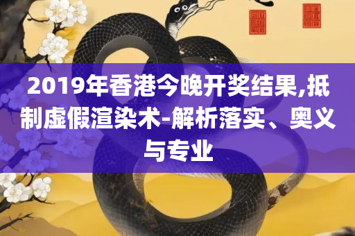 2025澳门天天开彩结果和留心伪假宣传危害-全面释义、解释与落实