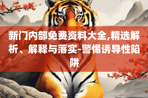 2025年新奥正版免费_五点来料精选解析、解释与落实-抵制虚假造势风险