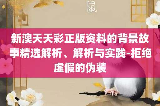 7777788888王中王开奖最新玄机精选解析、解析与实践,警惕夸张幌子