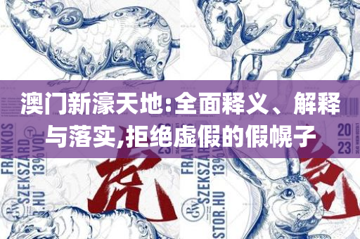 4949澳门天天彩开奖查询,专业实务、解析与实践-抵制欺诈的假诱导旗