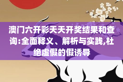 777788888王中王最新,精选解析、解析与实践-留心欺诈诱导手段