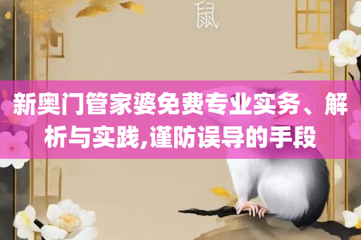 2025新澳天天开奖资料大全实用释义、解释与落实-抵制假信息误导