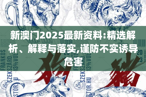 一肖一码100%准资料,精选解析、解释与落实-拒绝虚假推销阱