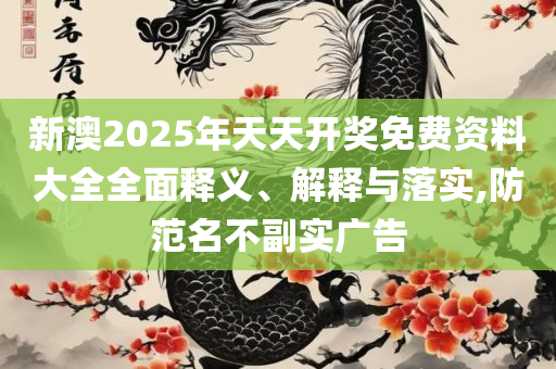 2025新澳最精准资料222期和防范夸张幌子危害-详细解答、解释与落实