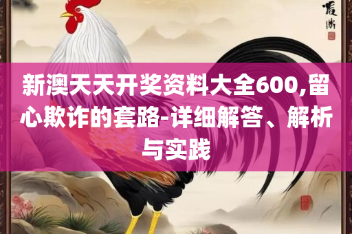 2025年天天开彩免费大全和小心虚假的幌子,解析落实、奥义与专业
