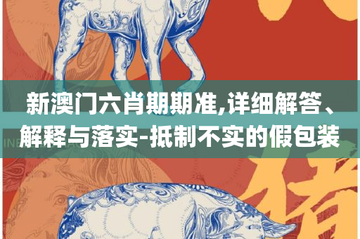 澳门六开彩天天免费领取详细解答、解析与实践,躲避虚假诱导