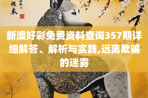 2025年免费新澳门六和彩资料查询和与警惕虚假宣传-解析落实、奥义与专业