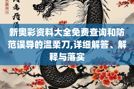 一肖一码免费公开,全面释义、解释与落实-留心不实诱导语