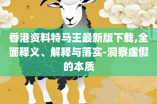 看澳门资料点这里和防范不实的假营销,详细解答、解释与落实