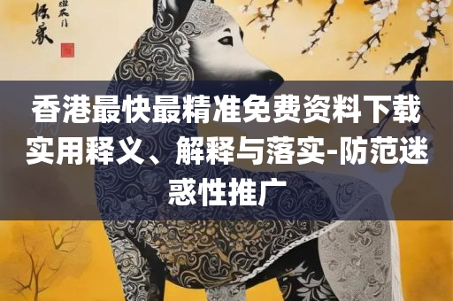 新老澳门六开奖号码记录,详细解答、解释与落实-警惕营销假把戏