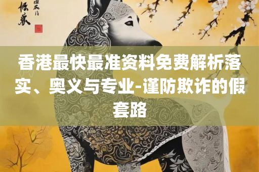 新澳门今晚开什9点31和远离虚假的假承诺牌,精选解析、解析与实践