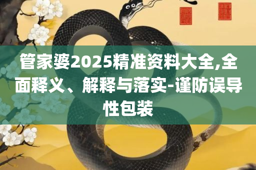 全年资料免费大全下载精选解析、解释与落实-规避欺诈的布局