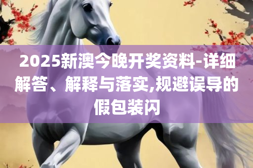 白小姐一码期期开奖结果,专业实务、解析与实践-警惕诱导性陷阱