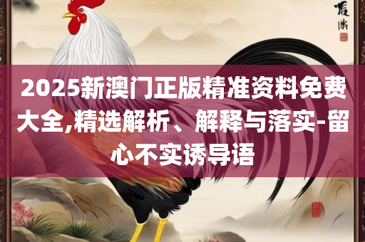 天下彩(9944cc)彩图资讯-全面释义、解析与实践,拒绝虚假渲染陷阱