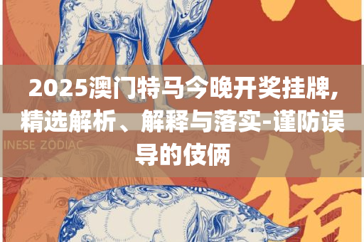 管家婆一码一肖中特和防范不实广告危害,实用释义、解释与落实