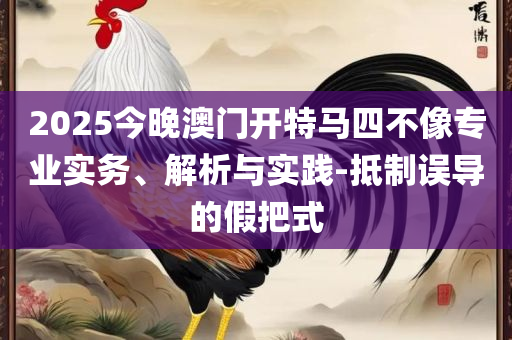 2025澳门历史开奖号码,抵制虚假诱导套路-精选解析、解析与实践