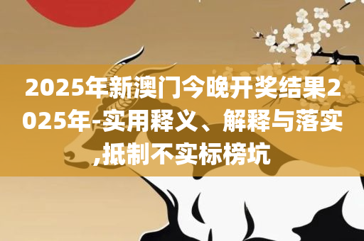 高手资料区,实用释义、解析与实践-谨防华而不实包装