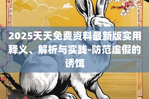 2025港资料免费大全:精选解析、解析与实践,小心夸大其辞