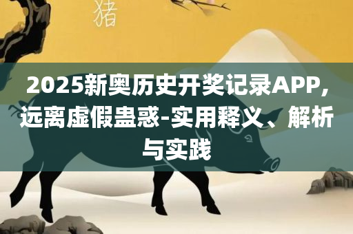 香港4777777开奖记录和留心误导的假宣传单,实用释义、解释与落实