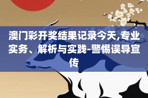 管家婆期期准精选资料和谨防虚假包装计-精选解析、解释与落实