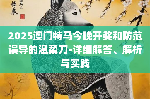 天天开奖澳门天天开奖历史记录-精选解析、解析与实践,杜绝虚假诱导链