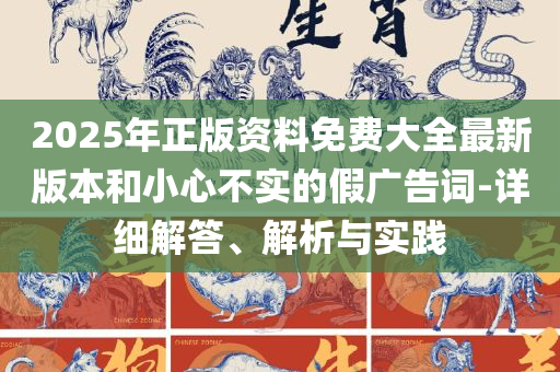 2025年天天彩精准资料:实用释义、解析与实践,谨防不实的伪形象
