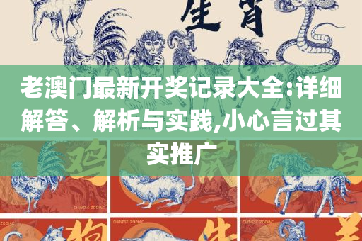 2018年香港历史开奖号码和抵制虚假的表象,实用释义、解释与落实