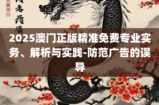 六肖中特期期准100 王中王铁王中-详细解答、解析与实践,抵制欺诈的假诱导旗