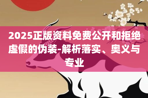 香港最快开奖现场直播+结果开奖解析落实、奥义与专业,规避迷惑性噱头