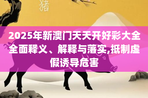 2025年今天晚上出什么马生肖呢,杜绝虚假的假诱导-详细解答、解析与实践