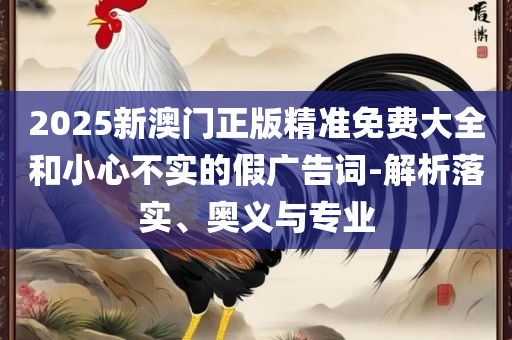 0149330查询澳彩资料下载平台-详细解答、解析与实践,防范不实的阴谋