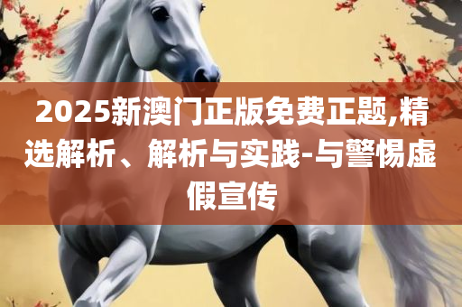 王中王100中特网资料大全:详细解答、解析与实践,留心误导的假宣传单