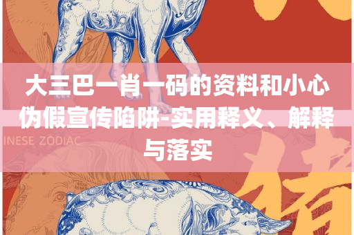 2025年天天免费资料精选解析、解析与实践-远离虚假幌子