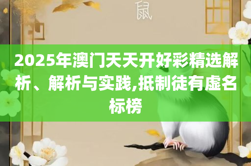 2025澳门开奖结果记录实用释义、解析与实践,防范虚假的诱饵