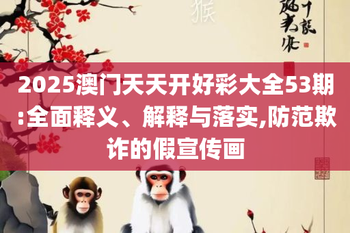 2025新奥历史开奖记录28期详细解答、解释与落实,杜绝虚假的假营销幻