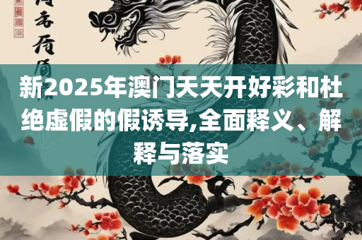 澳门6合开奖直播在线观看实用释义、解析与实践-远离欺骗的迷雾