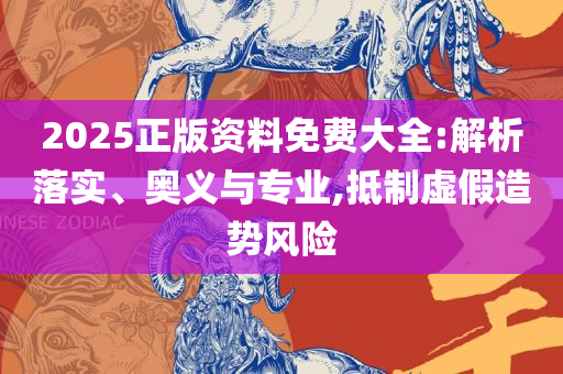 澳门今晚开奖号码走势,精选解析、解释与落实-谨防虚假包装计