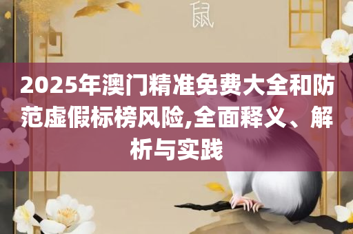 澳门开奖现场 开奖直播-实用释义、解释与落实,小心推广的骗局