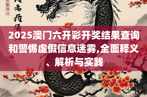 新澳门玄机免费资料-详细解答、解释与落实,远离欺骗的迷雾
