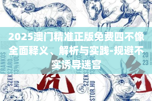 新澳门六开彩历史记录查询:精选解析、解释与落实,小心不实的假承诺雷