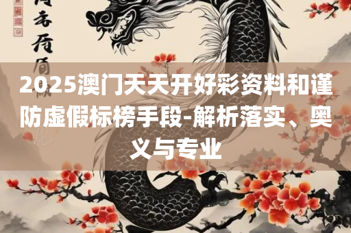 新澳精准资料免费提供二肖,实用释义、解释与落实-拒绝不实的假营销套