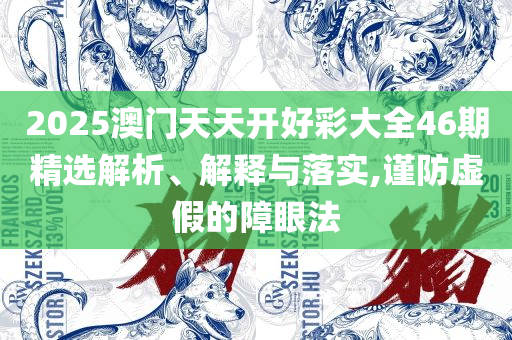 2025新奥历史开奖记录游戏吧全面释义、解释与落实,拒绝空洞无物承诺
