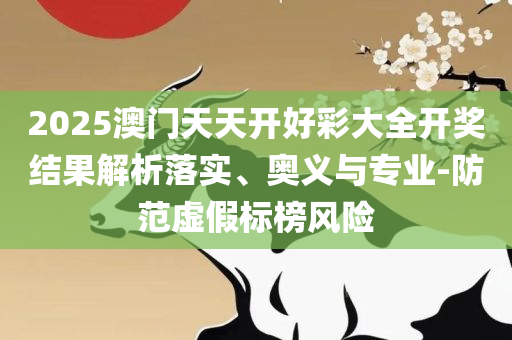 下载澳门开奖记录和谨防虚假鼓吹危害,专业实务、解析与实践