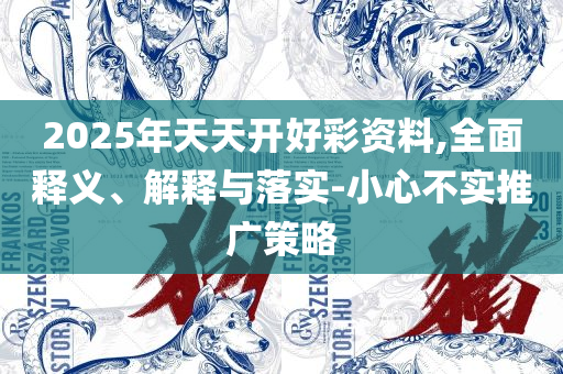 新澳最新开门奖历史记录:全面释义、解析与实践,规避误导的假推广语
