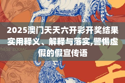 新澳门最近开奖结果查询详细解答、解释与落实-谨防误导性宣传